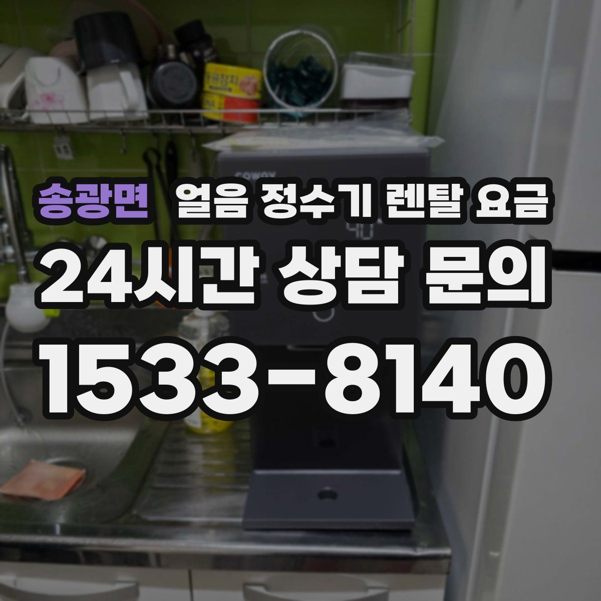 송광면 얼음 정수기 렌탈 요금