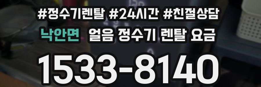 낙안면 얼음 정수기 렌탈 요금