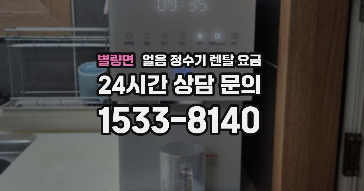 별량면 얼음 정수기 렌탈 요금