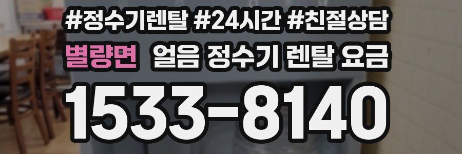 별량면 얼음 정수기 렌탈 요금