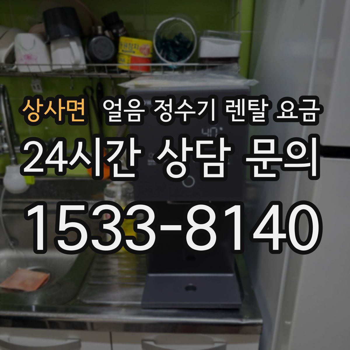 상사면 얼음 정수기 렌탈 요금