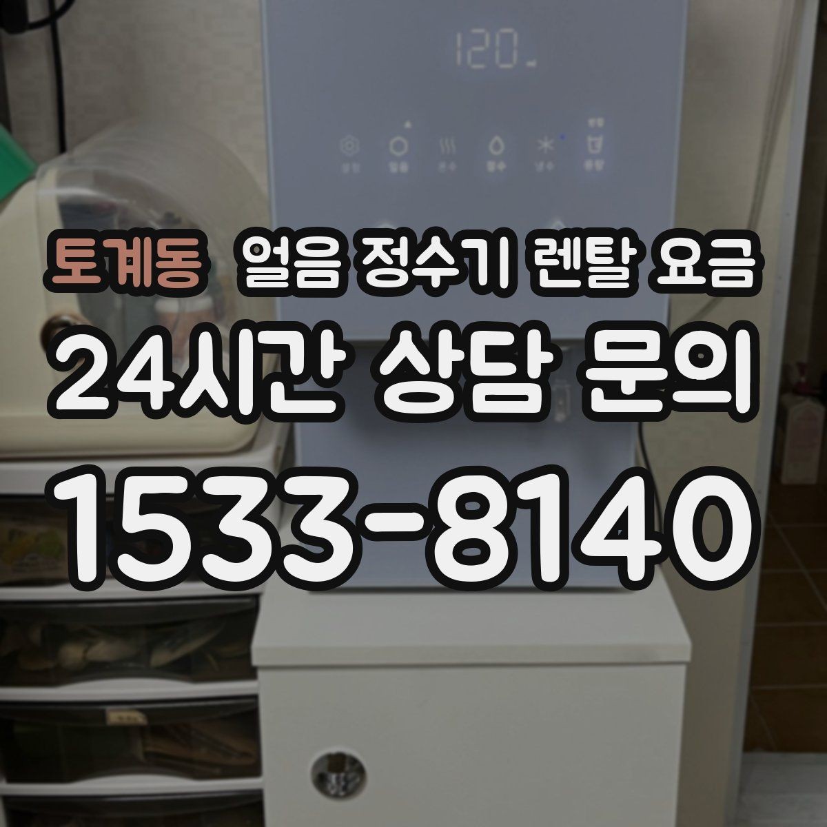 토계동 얼음 정수기 렌탈 요금 월초 설치와 월말 설치 차이