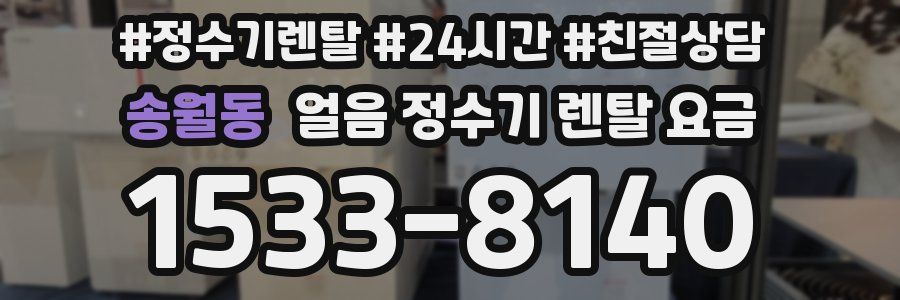 송월동 얼음 정수기 렌탈 요금