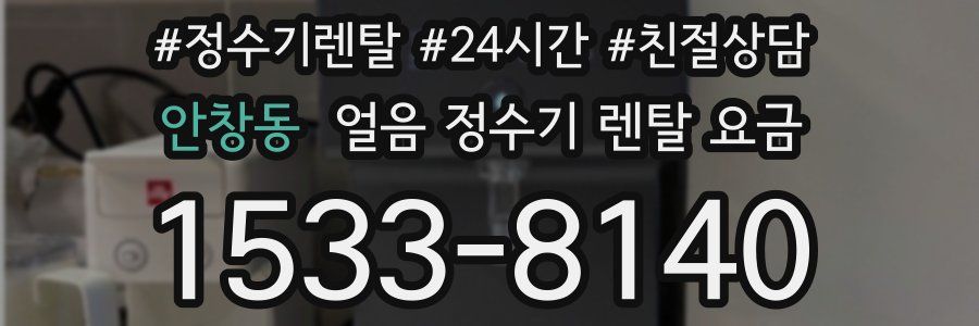 안창동 얼음 정수기 렌탈 요금