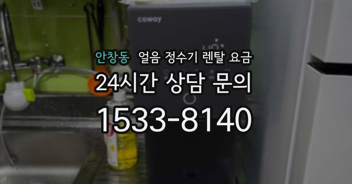 안창동 얼음 정수기 렌탈 요금