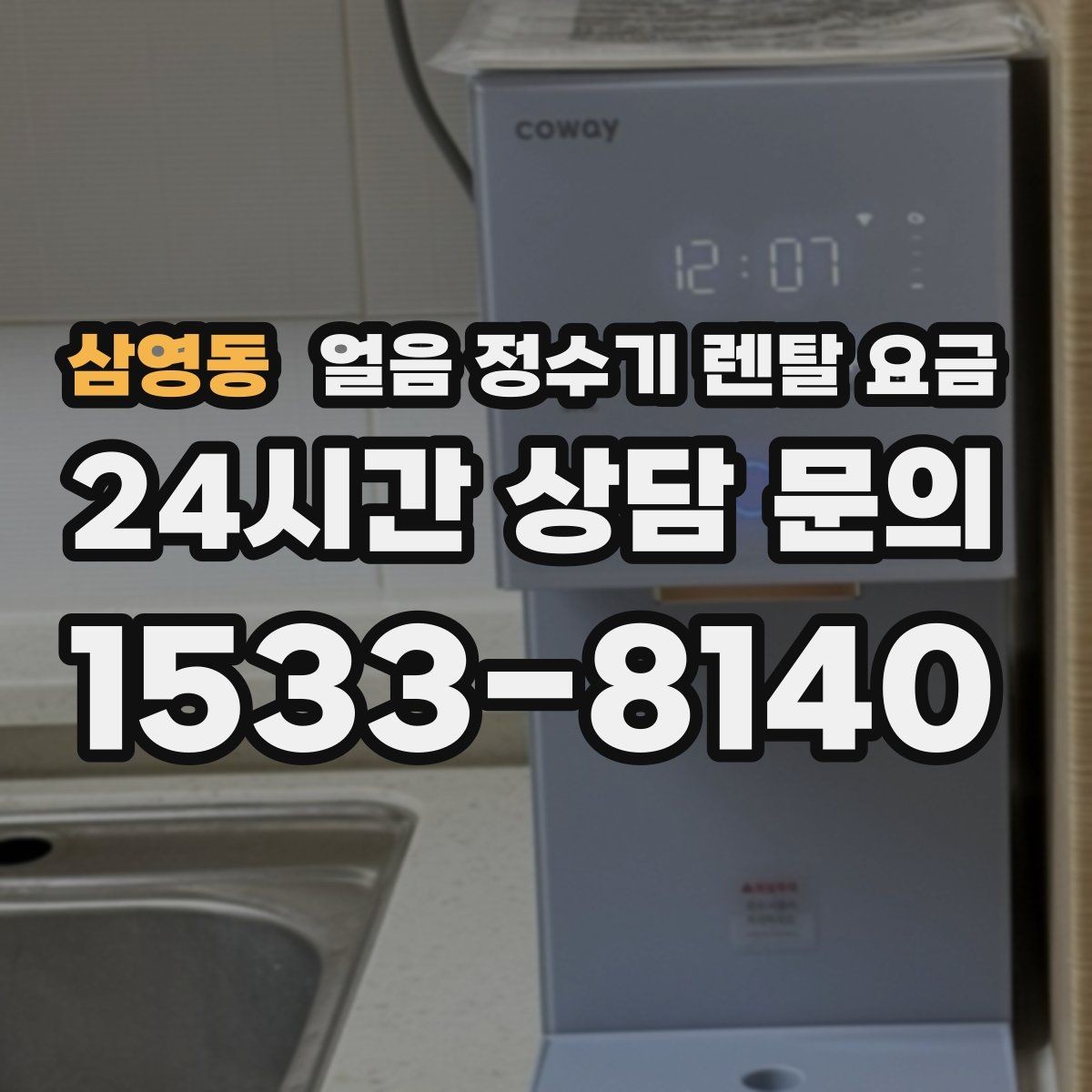 삼영동 얼음 정수기 렌탈 요금 렌탈료 인상 여부 확인 방법