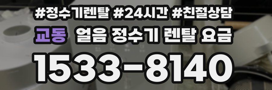 교동 얼음 정수기 렌탈 요금