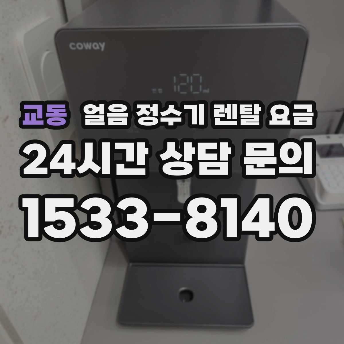 교동 얼음 정수기 렌탈 요금