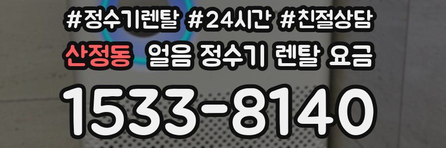 산정동 얼음 정수기 렌탈 요금