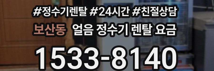 보산동 얼음 정수기 렌탈 요금