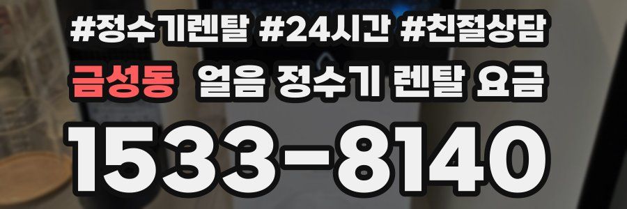 금성동 얼음 정수기 렌탈 요금