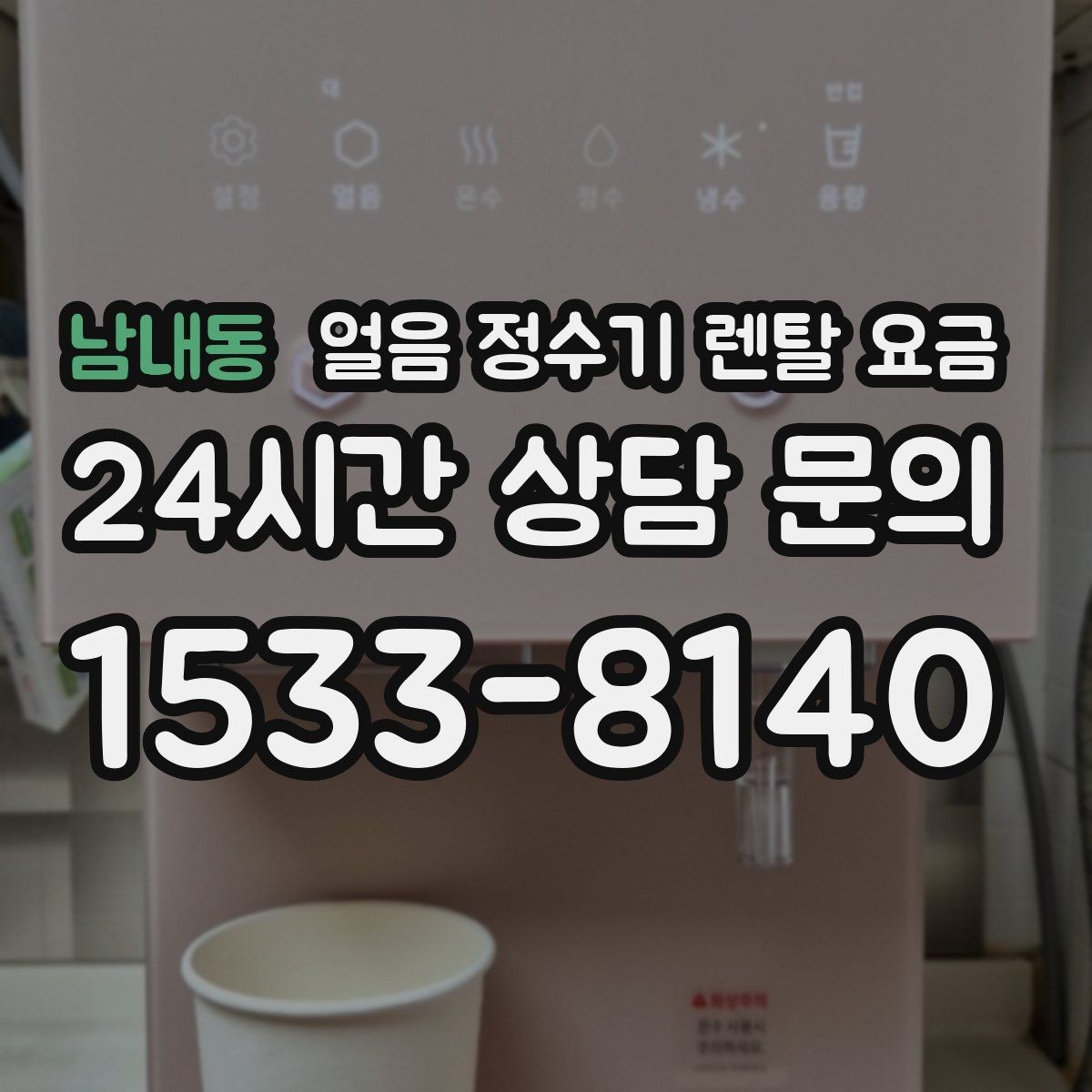 남내동 얼음 정수기 렌탈 요금 약정 기간이 중요한 이유