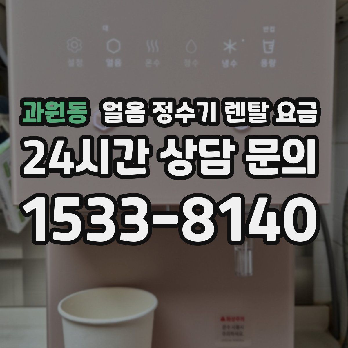 과원동 얼음 정수기 렌탈 요금