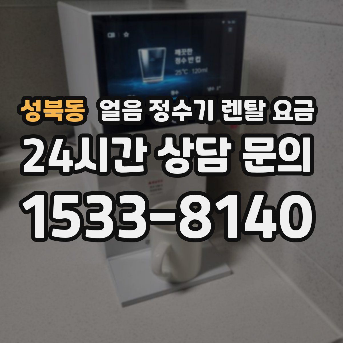 성북동 얼음 정수기 렌탈 요금