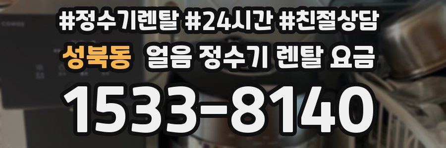 성북동 얼음 정수기 렌탈 요금