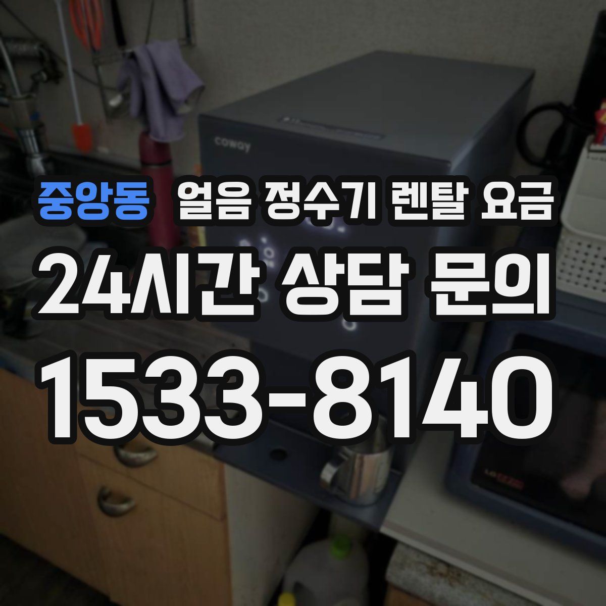 중앙동 얼음 정수기 렌탈 요금