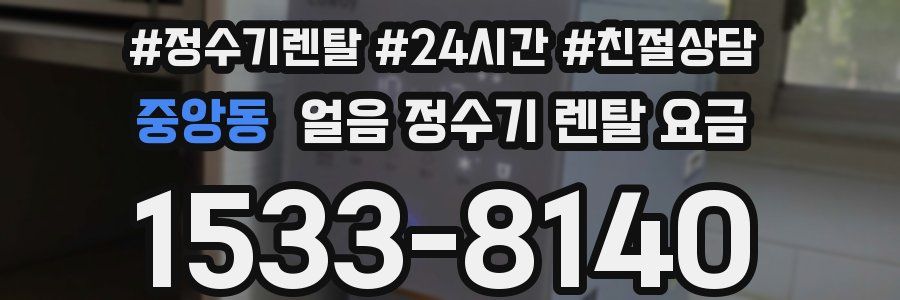 중앙동 얼음 정수기 렌탈 요금