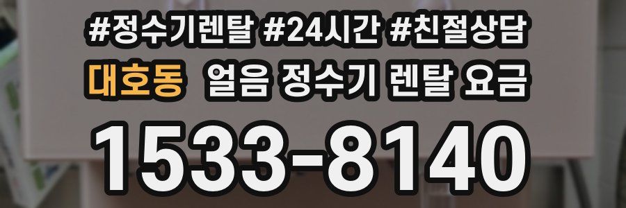 대호동 얼음 정수기 렌탈 요금