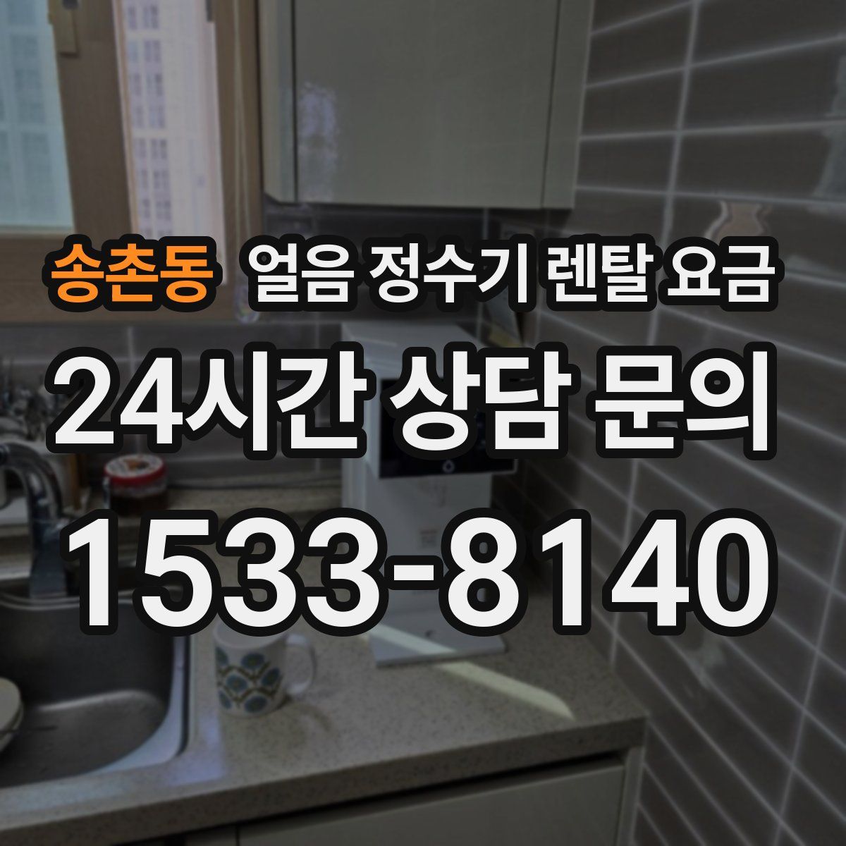 송촌동 얼음 정수기 렌탈 요금