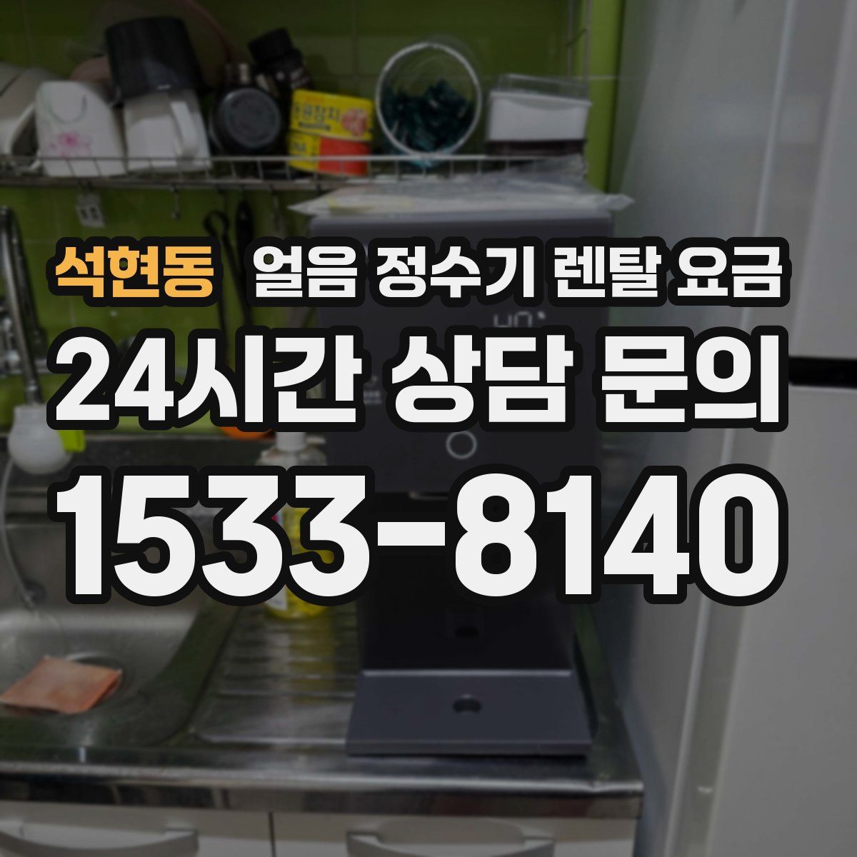 석현동 얼음 정수기 렌탈 요금