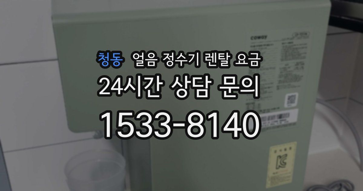 청동 얼음 정수기 렌탈 요금