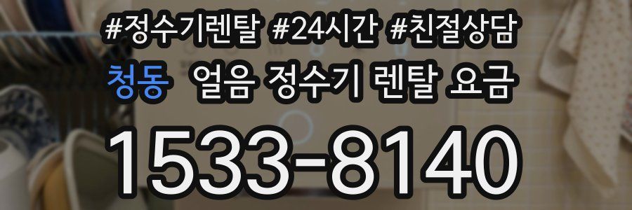 청동 얼음 정수기 렌탈 요금