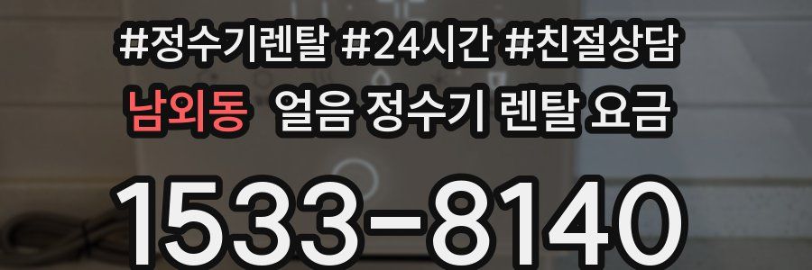 남외동 얼음 정수기 렌탈 요금
