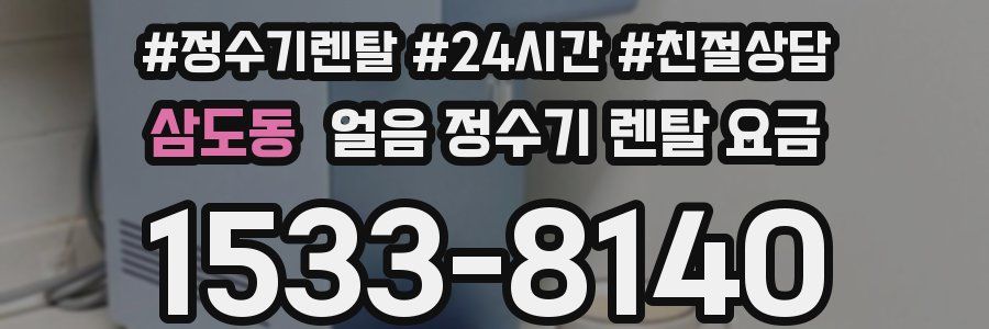 삼도동 얼음 정수기 렌탈 요금