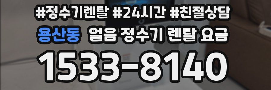 용산동 얼음 정수기 렌탈 요금