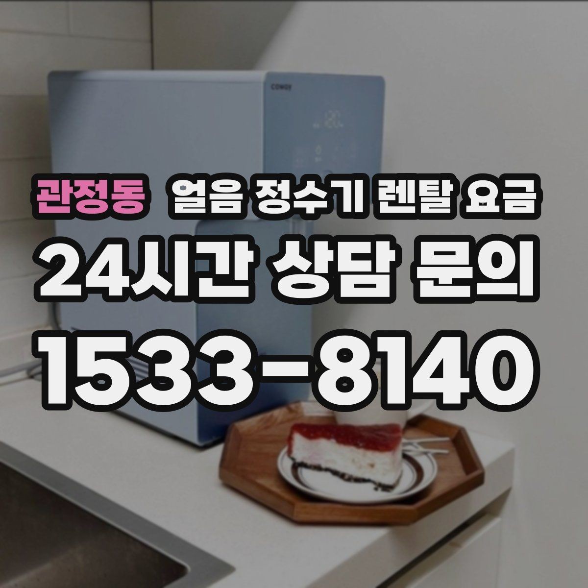 관정동 얼음 정수기 렌탈 요금 프로모션 시기별 차이 정리