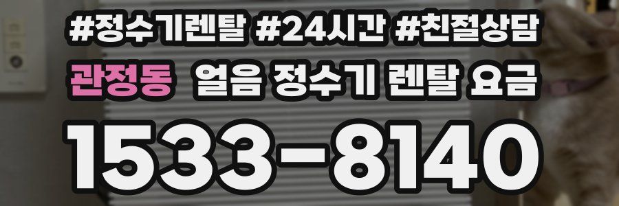 관정동 얼음 정수기 렌탈 요금