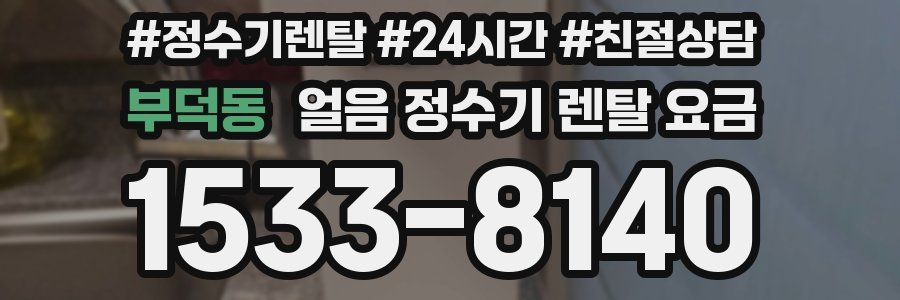 부덕동 얼음 정수기 렌탈 요금