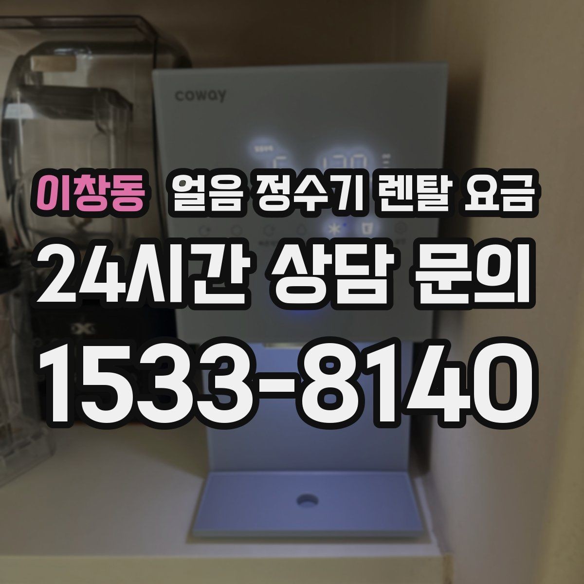 이창동 얼음 정수기 렌탈 요금 저수조형이 필요한 상황은 언제일까