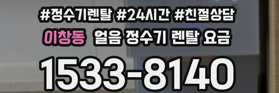 이창동 얼음 정수기 렌탈 요금