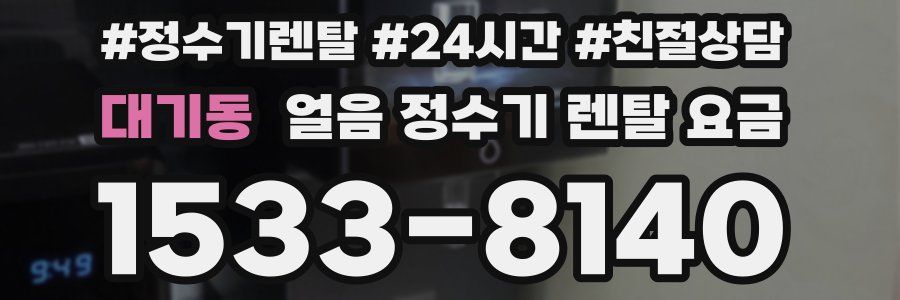 대기동 얼음 정수기 렌탈 요금