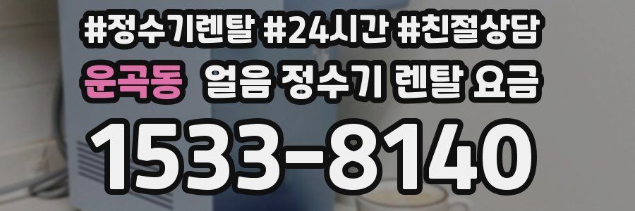 운곡동 얼음 정수기 렌탈 요금