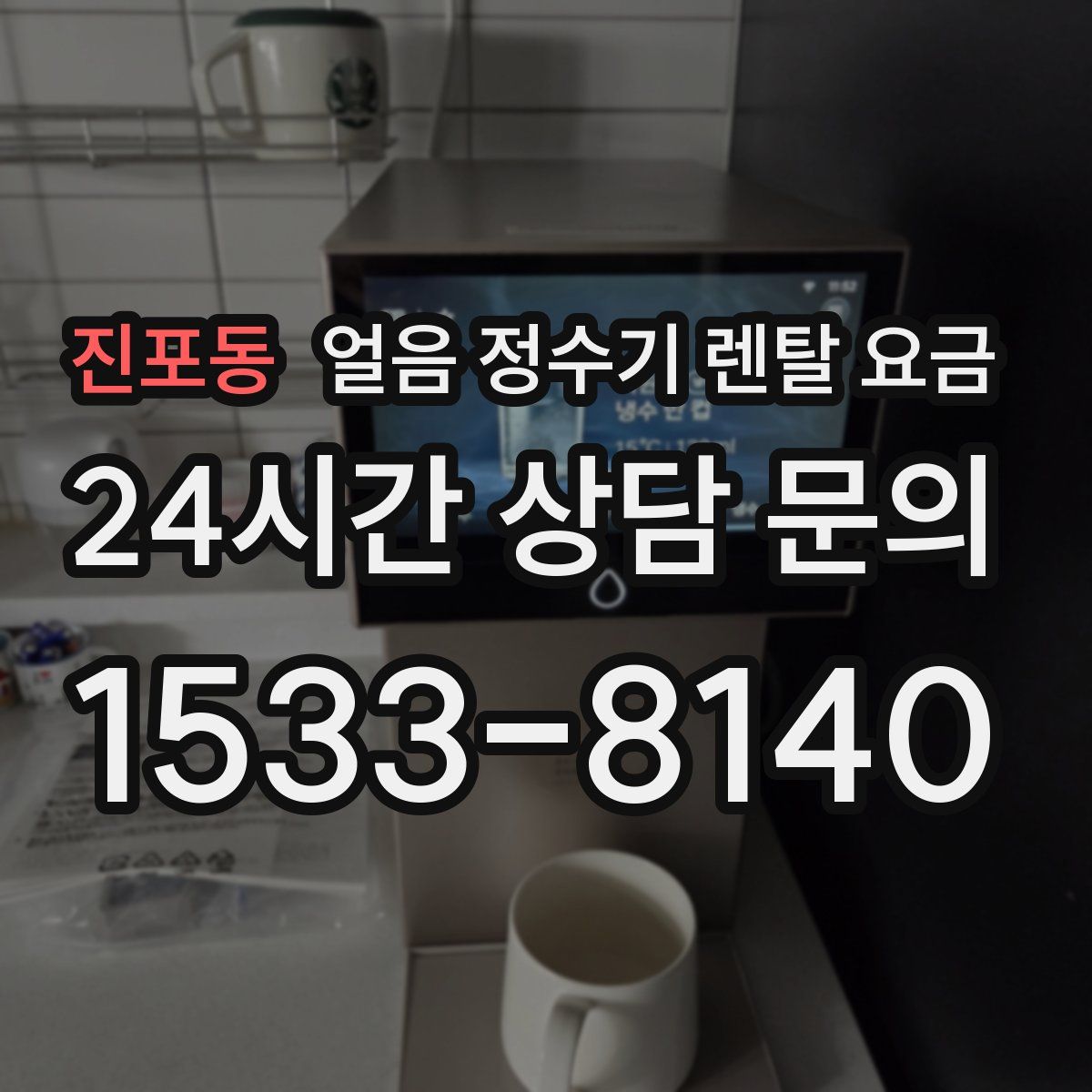 진포동 얼음 정수기 렌탈 요금