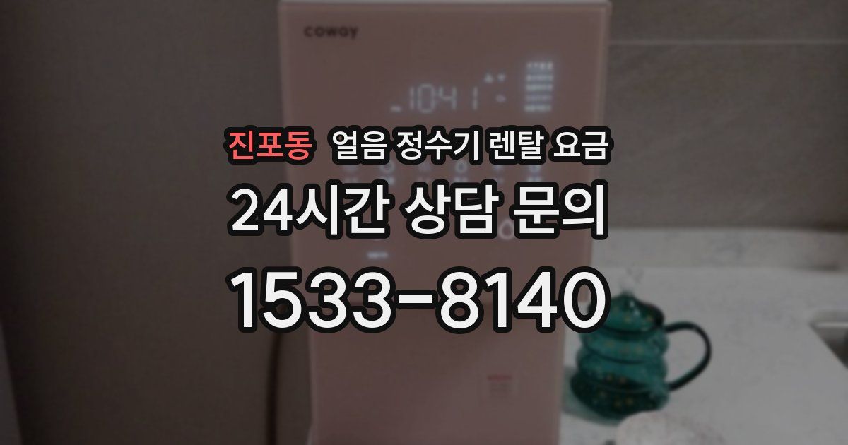 진포동 얼음 정수기 렌탈 요금