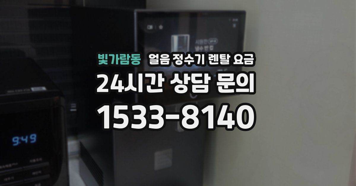 빛가람동 얼음 정수기 렌탈 요금