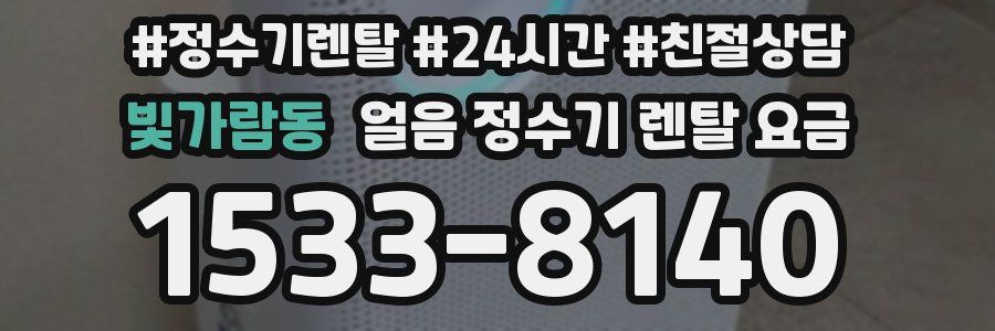 빛가람동 얼음 정수기 렌탈 요금