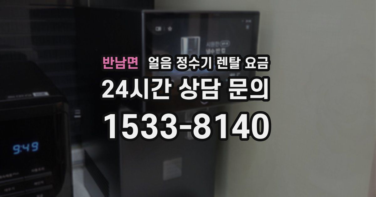반남면 얼음 정수기 렌탈 요금