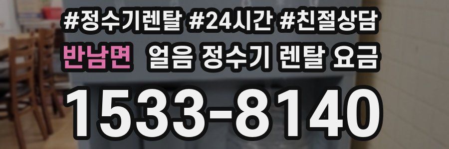 반남면 얼음 정수기 렌탈 요금