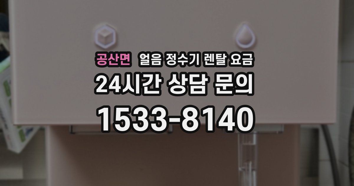 공산면 얼음 정수기 렌탈 요금