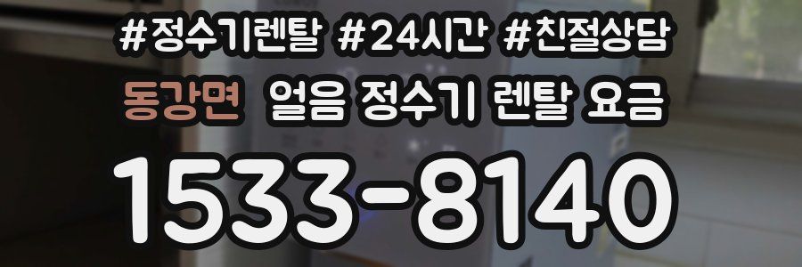 동강면 얼음 정수기 렌탈 요금
