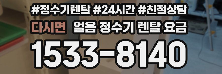 다시면 얼음 정수기 렌탈 요금