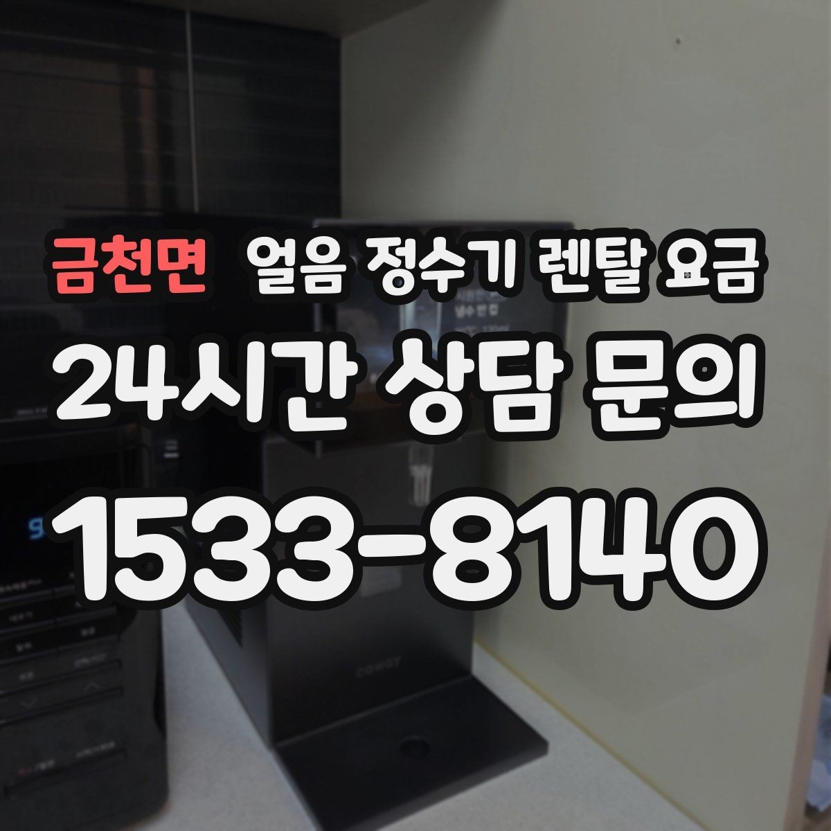금천면 얼음 정수기 렌탈 요금 관리 방식에 따라 달라지는 비용