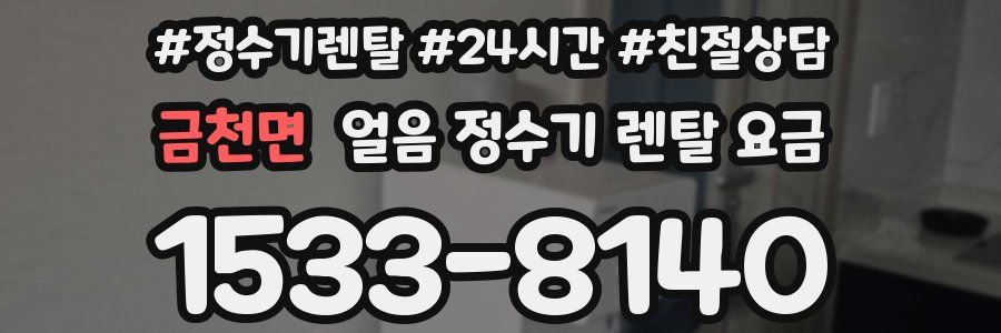 금천면 얼음 정수기 렌탈 요금