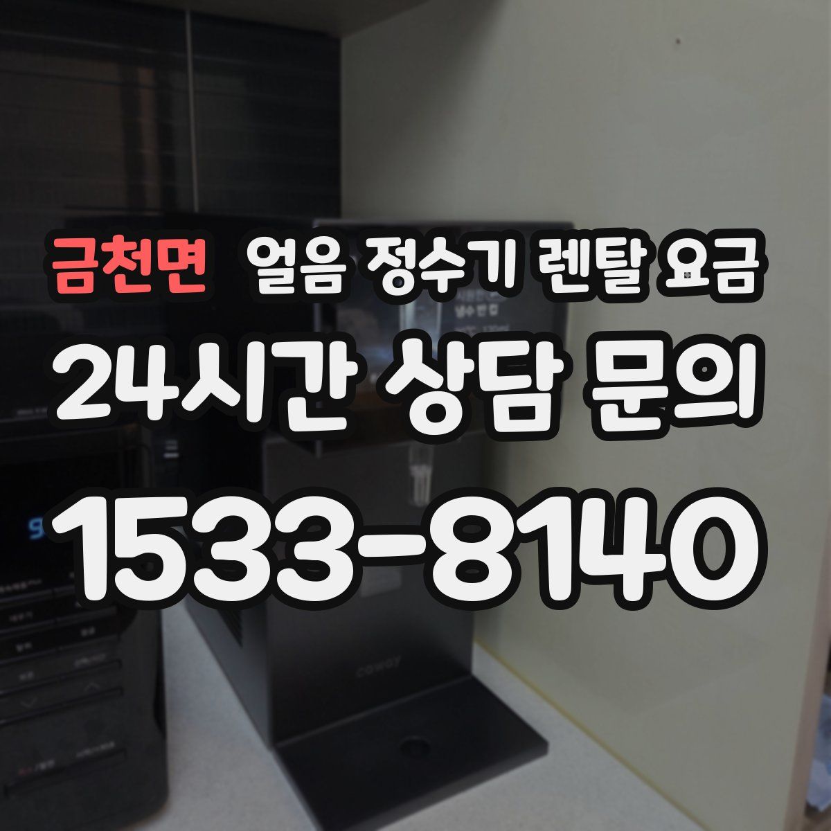 금천면 얼음 정수기 렌탈 요금