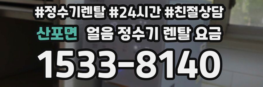 산포면 얼음 정수기 렌탈 요금