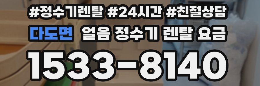 다도면 얼음 정수기 렌탈 요금